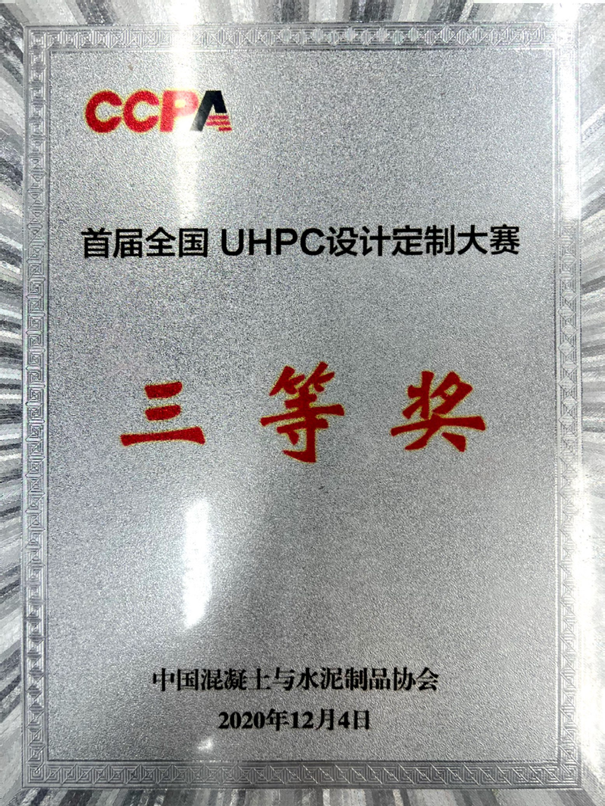 首屆全國UHPC設計定制大賽三等獎