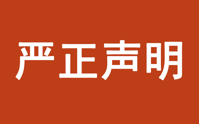 聲明