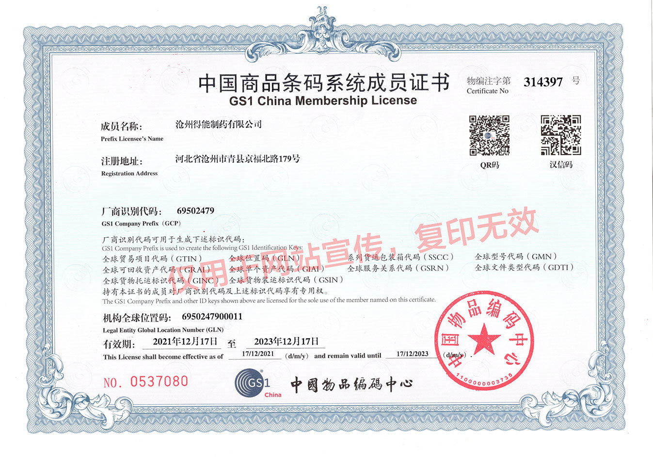 中國商品條碼系統(tǒng)成員證書