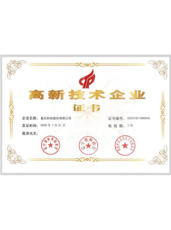 高新技术企业证书