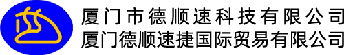 厦门德顺速捷国际贸易有限公司