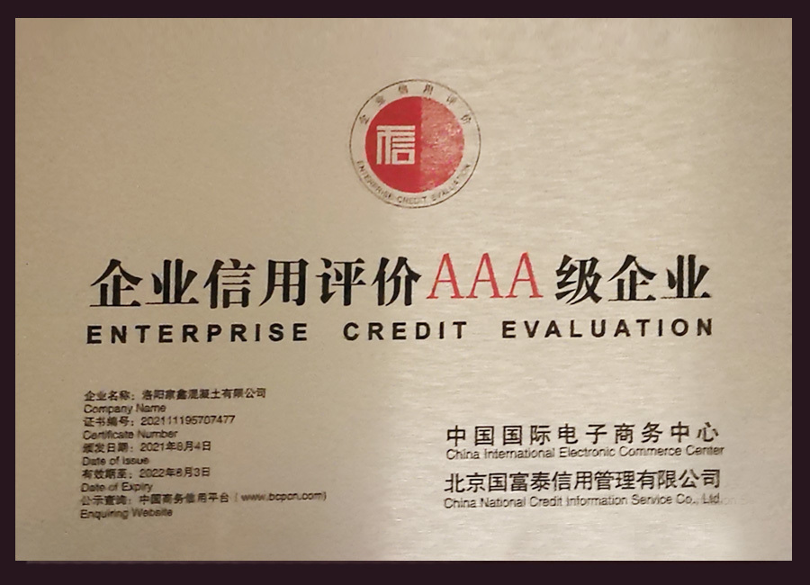企业信用评价AAA级企业