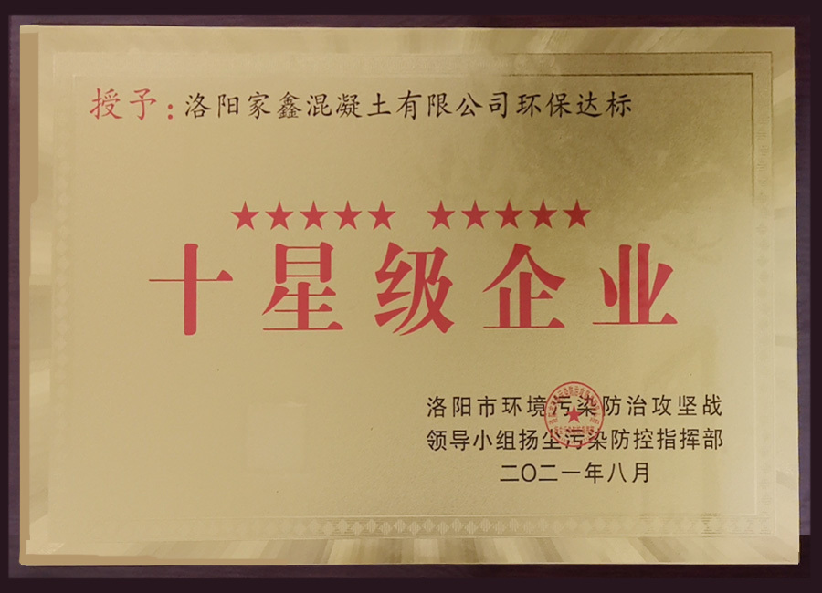 十星级企业