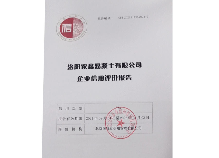 企业信用评价报告