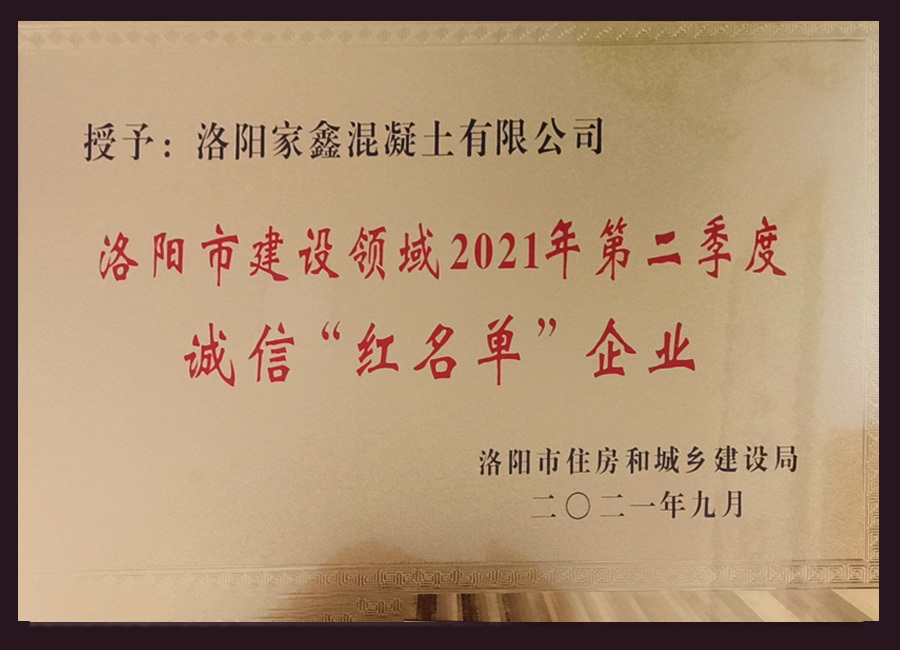 诚信“红名单”企业