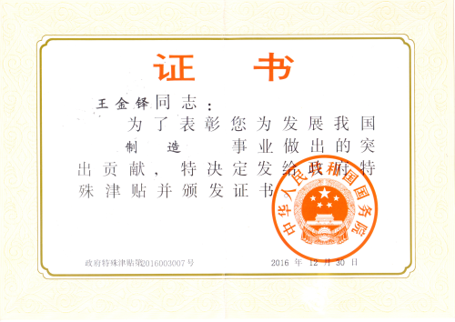 国务院特贴专家