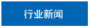 安洁士