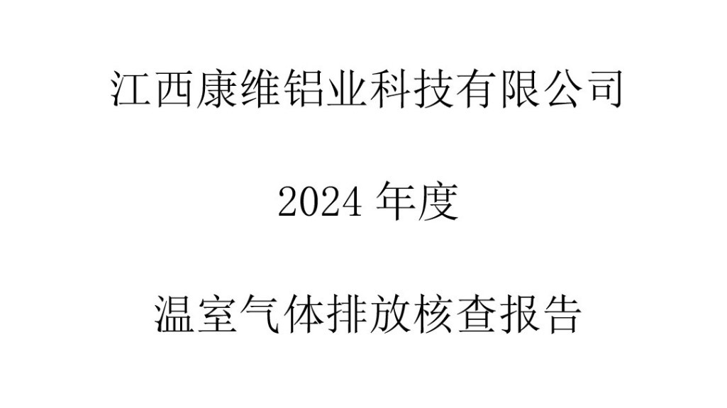康维第三方排放报告