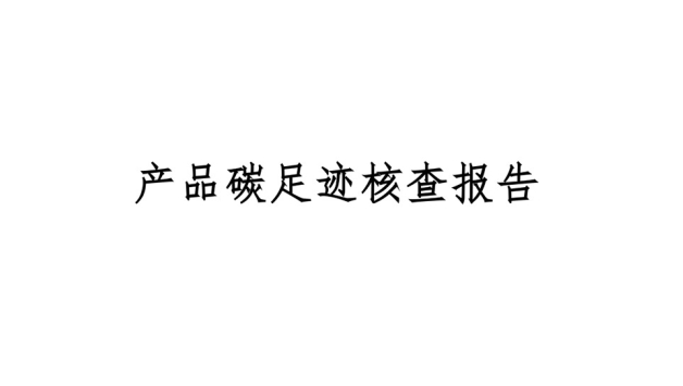 康维产品碳足迹核查报告
