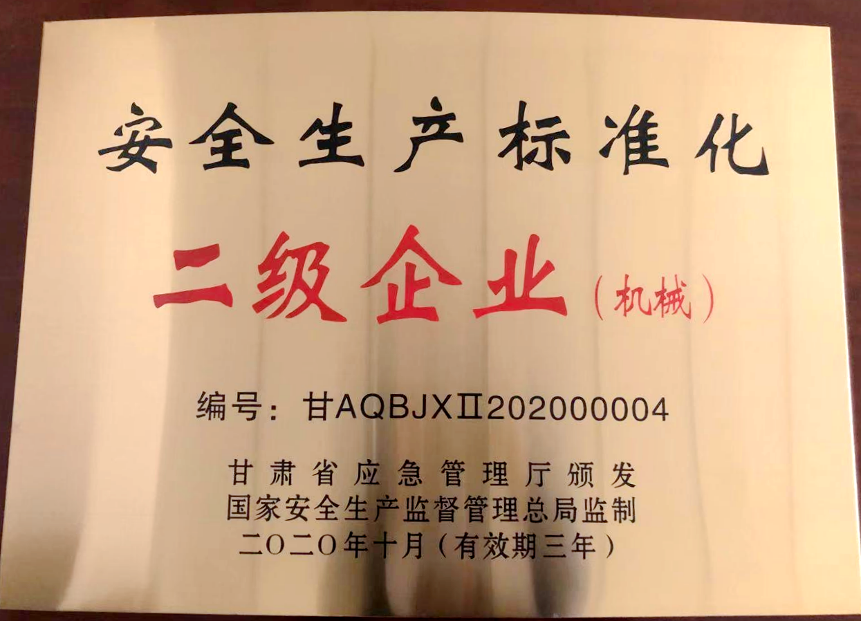 安全生產(chǎn)標(biāo)準(zhǔn)化二級企業(yè)(機(jī)械) 安全生產(chǎn)標(biāo)準(zhǔn)化二級企業(yè)(機(jī)械)