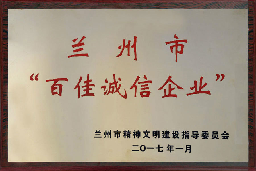 蘭州市百佳誠(chéng)信企業(yè)