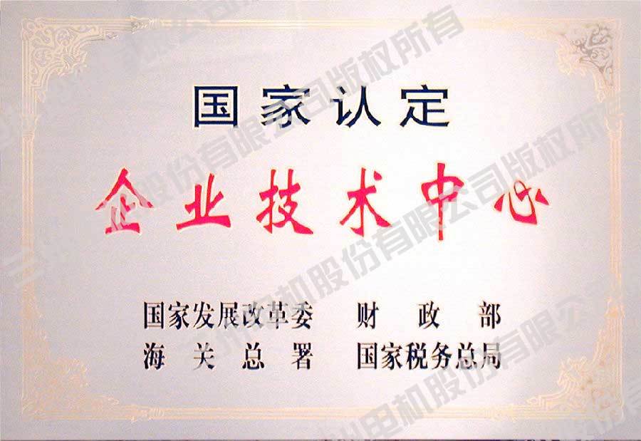 2004年被國(guó)家發(fā)改委等重新認(rèn)定為“國(guó)家認(rèn)定企業(yè)技術(shù)中心”(獎(jiǎng)牌) 2004年被國(guó)家發(fā)改委等重新認(rèn)定為“國(guó)家認(rèn)定企業(yè)技術(shù)中心”(獎(jiǎng)牌)