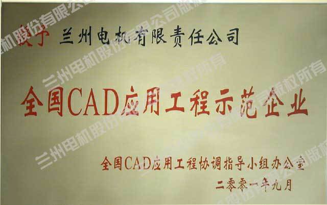 2001年9月獲全國(guó)CAD應(yīng)用工程協(xié)調(diào)領(lǐng)導(dǎo)小組辦公室頒發(fā)的“全國(guó)CAD應(yīng)用工程示范企業(yè)”稱號(hào)(獎(jiǎng)牌) 2001年9月獲全國(guó)CAD應(yīng)用工程協(xié)調(diào)領(lǐng)導(dǎo)小組辦公室頒發(fā)的“全國(guó)CAD應(yīng)用工程示范企業(yè)”稱號(hào)(獎(jiǎng)牌)