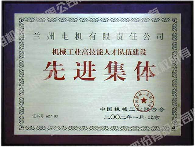 2002年1月獲中國(guó)機(jī)械工業(yè)聯(lián)合會(huì)頒發(fā)的”機(jī)械工業(yè)高技能人才隊(duì)伍建設(shè)先進(jìn)集體“稱號(hào)(獎(jiǎng)牌) 2002年1月獲中國(guó)機(jī)械工業(yè)聯(lián)合會(huì)頒發(fā)的”機(jī)械工業(yè)高技能人才隊(duì)伍建設(shè)先進(jìn)集體“稱號(hào)(獎(jiǎng)牌)