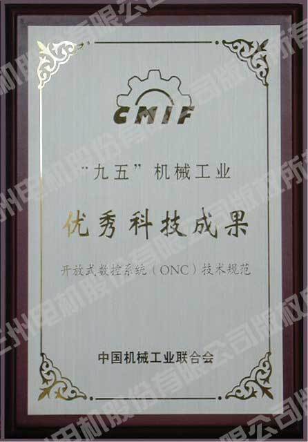 2001年9月“開放式數(shù)控系統(tǒng)(ONC)技術(shù)規(guī)范”獲中國(guó)機(jī)械工業(yè)聯(lián)合會(huì)頒發(fā)的“‘九五’機(jī)械工業(yè)優(yōu)秀科 2001年9月“開放式數(shù)控系統(tǒng)(ONC)技術(shù)規(guī)范”獲中國(guó)機(jī)械工業(yè)聯(lián)合會(huì)頒發(fā)的“‘九五’機(jī)械工業(yè)優(yōu)秀科