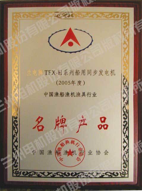 2005年11月被TFX-H系列電機(jī)中國(guó)漁船魚機(jī)行業(yè)協(xié)會(huì)評(píng)為“名牌產(chǎn)品”(獎(jiǎng)牌) 2005年11月被TFX-H系列電機(jī)中國(guó)漁船魚機(jī)行業(yè)協(xié)會(huì)評(píng)為“名牌產(chǎn)品”(獎(jiǎng)牌)