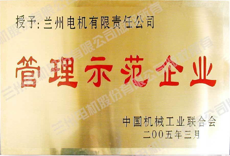 2005年被中國(guó)機(jī)械工業(yè)聯(lián)合會(huì)授予“管理示范企業(yè)”稱號(hào)(獎(jiǎng)牌) 2005年被中國(guó)機(jī)械工業(yè)聯(lián)合會(huì)授予“管理示范企業(yè)”稱號(hào)(獎(jiǎng)牌)