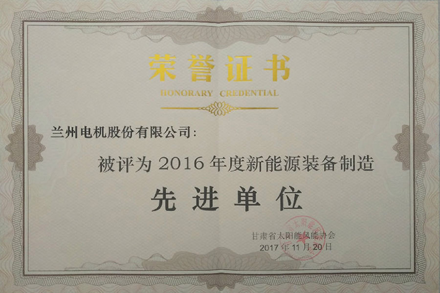 2016年度新能源裝備制造先進(jìn)單位