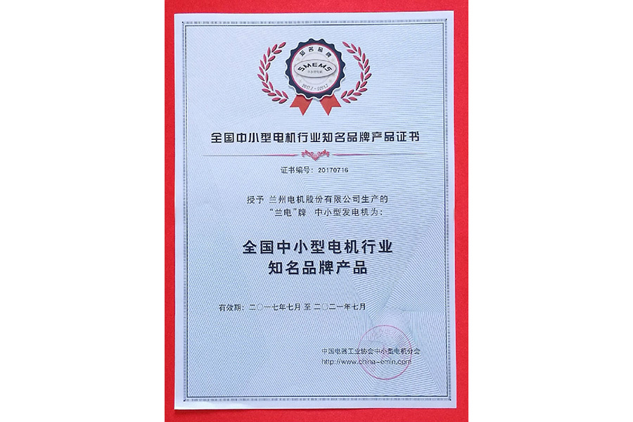 全國中小型電機(jī)行業(yè)知名品牌產(chǎn)品證書 全國中小型電機(jī)行業(yè)知名品牌產(chǎn)品證書