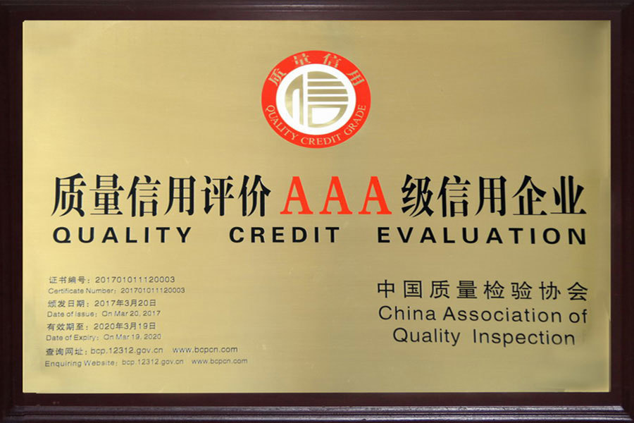 質(zhì)量信用評價AAA級信用企業(yè) 質(zhì)量信用評價AAA級信用企業(yè)