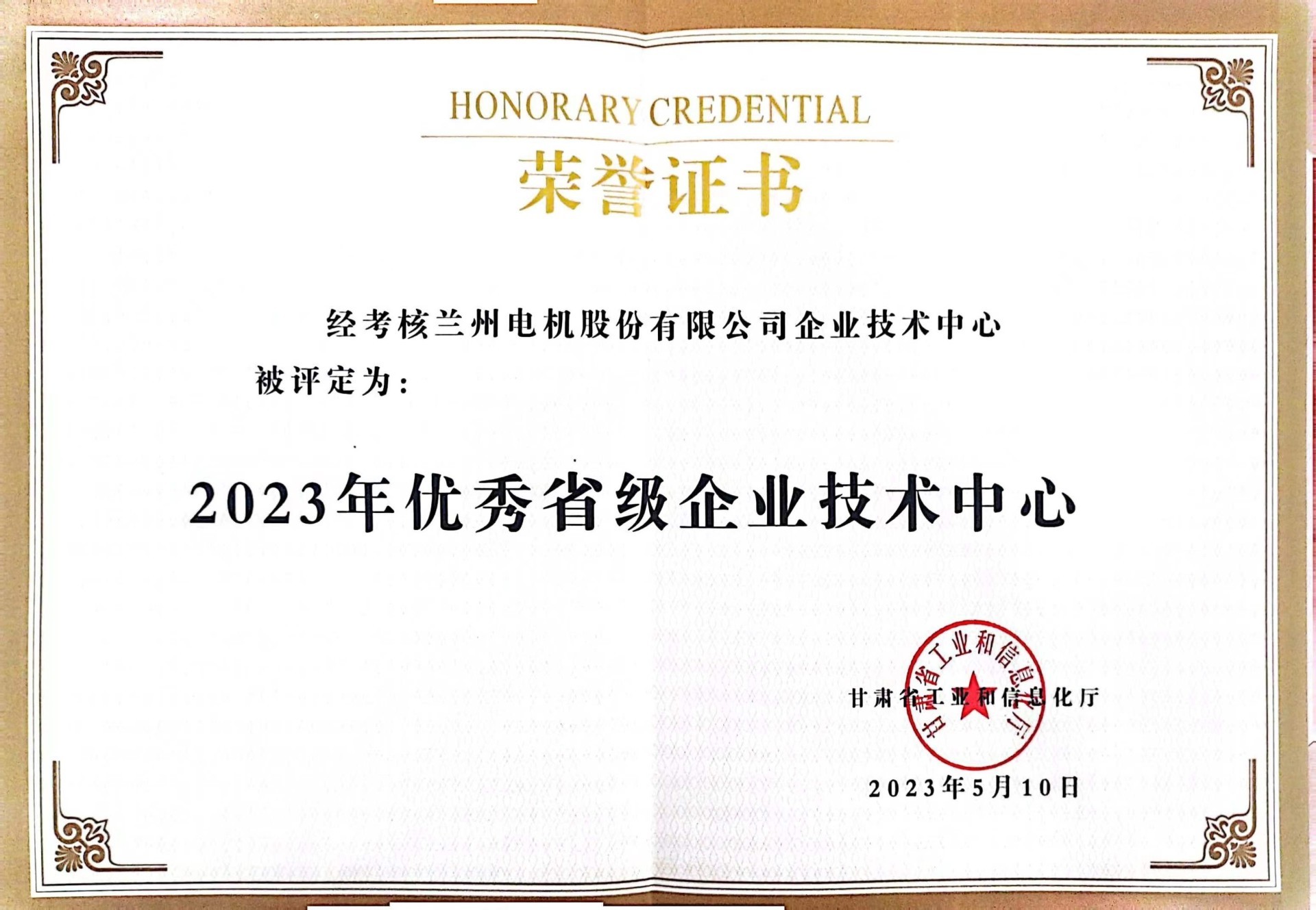 2023年優(yōu)秀省級(jí)企業(yè)技術(shù)中心