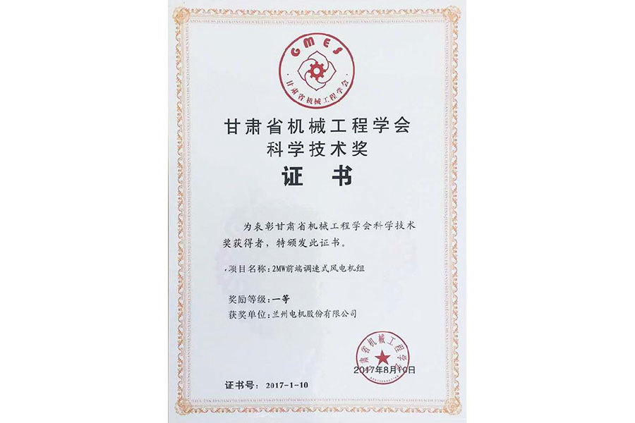 甘肅省機(jī)械工程學(xué)會(huì)科學(xué)技術(shù)獎(jiǎng)一等獎(jiǎng)----2MW前段調(diào)速式風(fēng)電機(jī)組