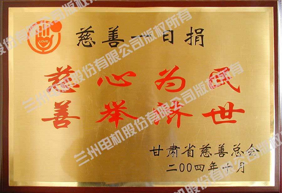 2004年甘肅省慈善總會(huì)贈(zèng)“慈善為民善舉救世”銅牌 2004年甘肅省慈善總會(huì)贈(zèng)“慈善為民善舉救世”銅牌