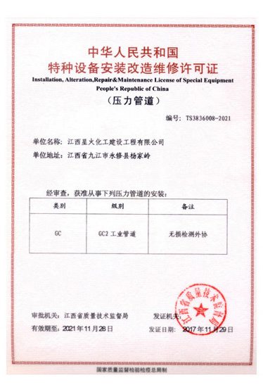 特種設(shè)備安裝改造維修許可證