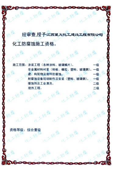 化工防腐蝕施工資格