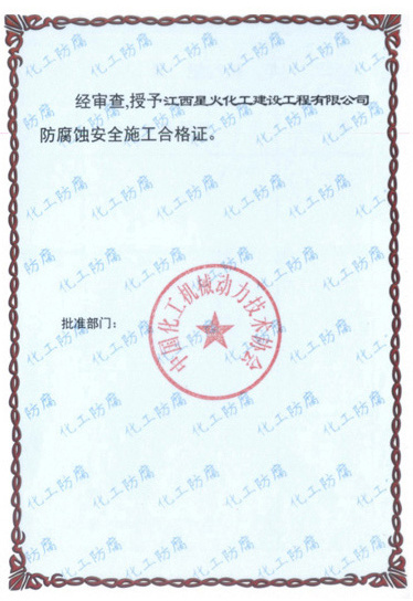防腐蝕安全施工合格證