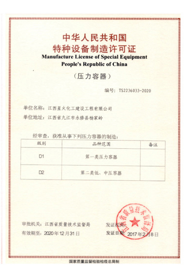特種設(shè)備制造許可證