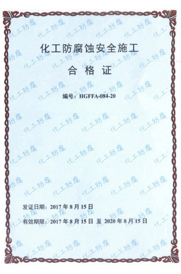 化工防腐蝕安全施工合格證