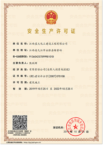 安全生產(chǎn)許可證