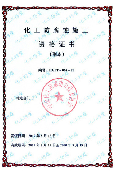 化工防腐蝕施工資格證書