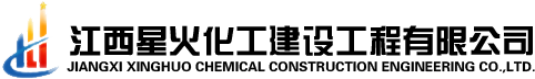 江西星火化工建設(shè)工程有限公司