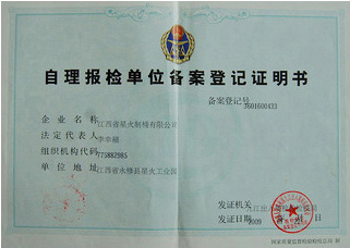 自理報(bào)檢單位備案登記證明書
