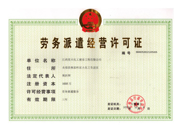 勞務(wù)派遣經(jīng)營(yíng)許可證