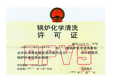 鍋爐化學(xué)清洗許可證