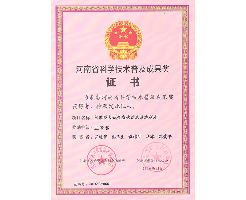河南省科学技术普及成果奖证书 河南省科学技术普及成果奖证书