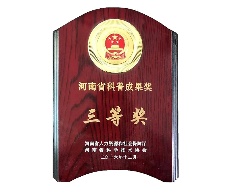 河南省科普成果三等奖 河南省科普成果三等奖