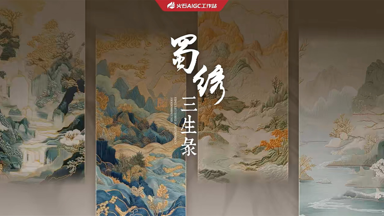 AIGC創(chuàng)意視頻《蜀繡三生錄》
