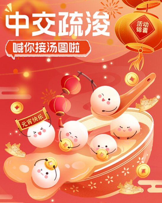 中交疏浚元宵節(jié)小游戲H5