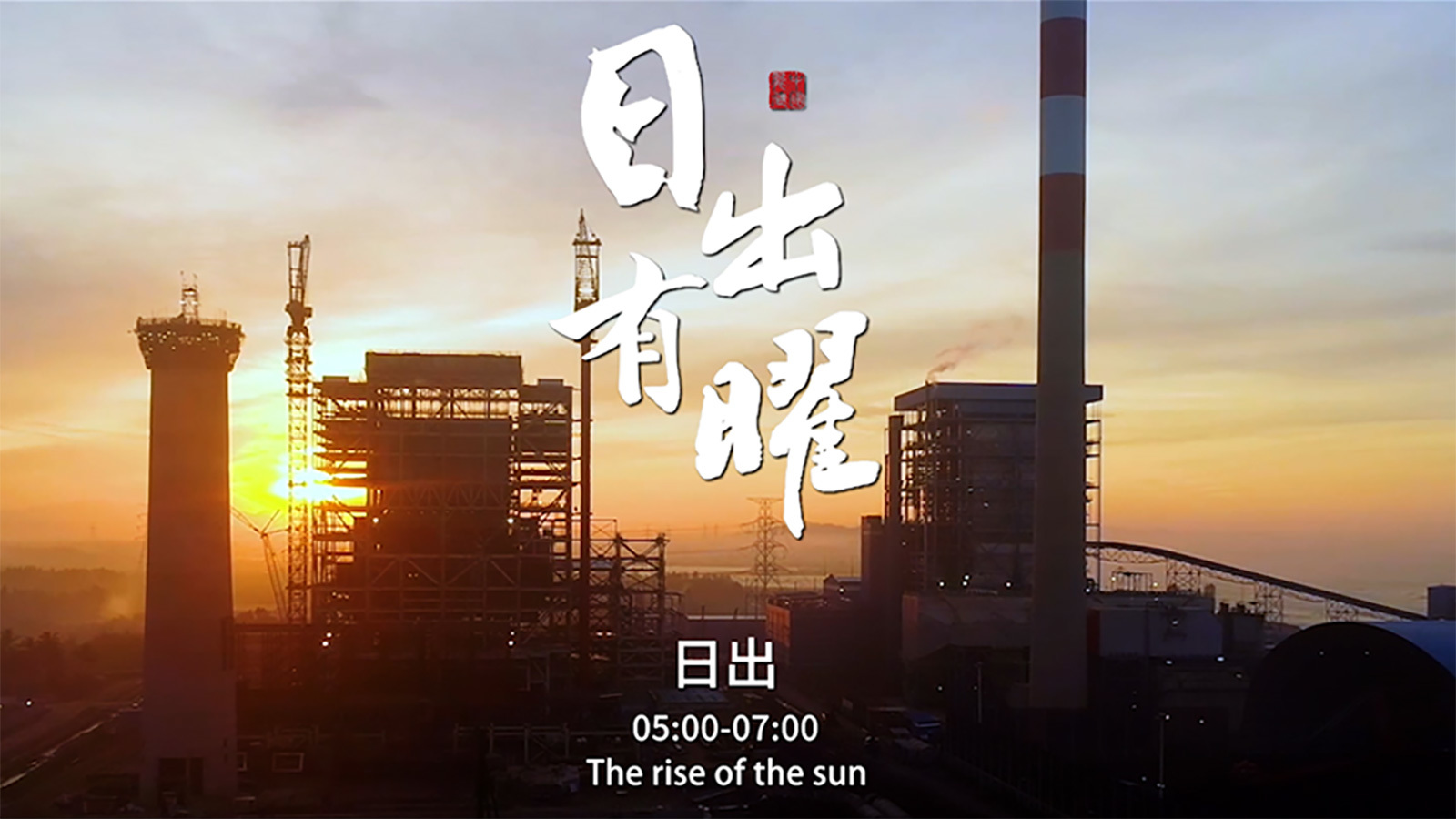 2022博鰲亞洲論壇宣傳片《能建十二時辰》