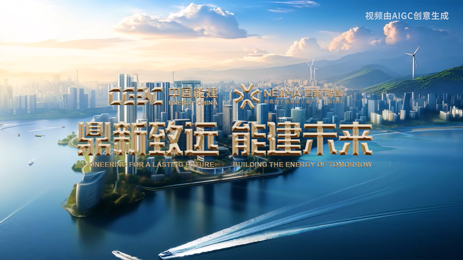 2025博鰲亞洲論壇AIGC創(chuàng)意視頻《鼎新致遠 能建未來》