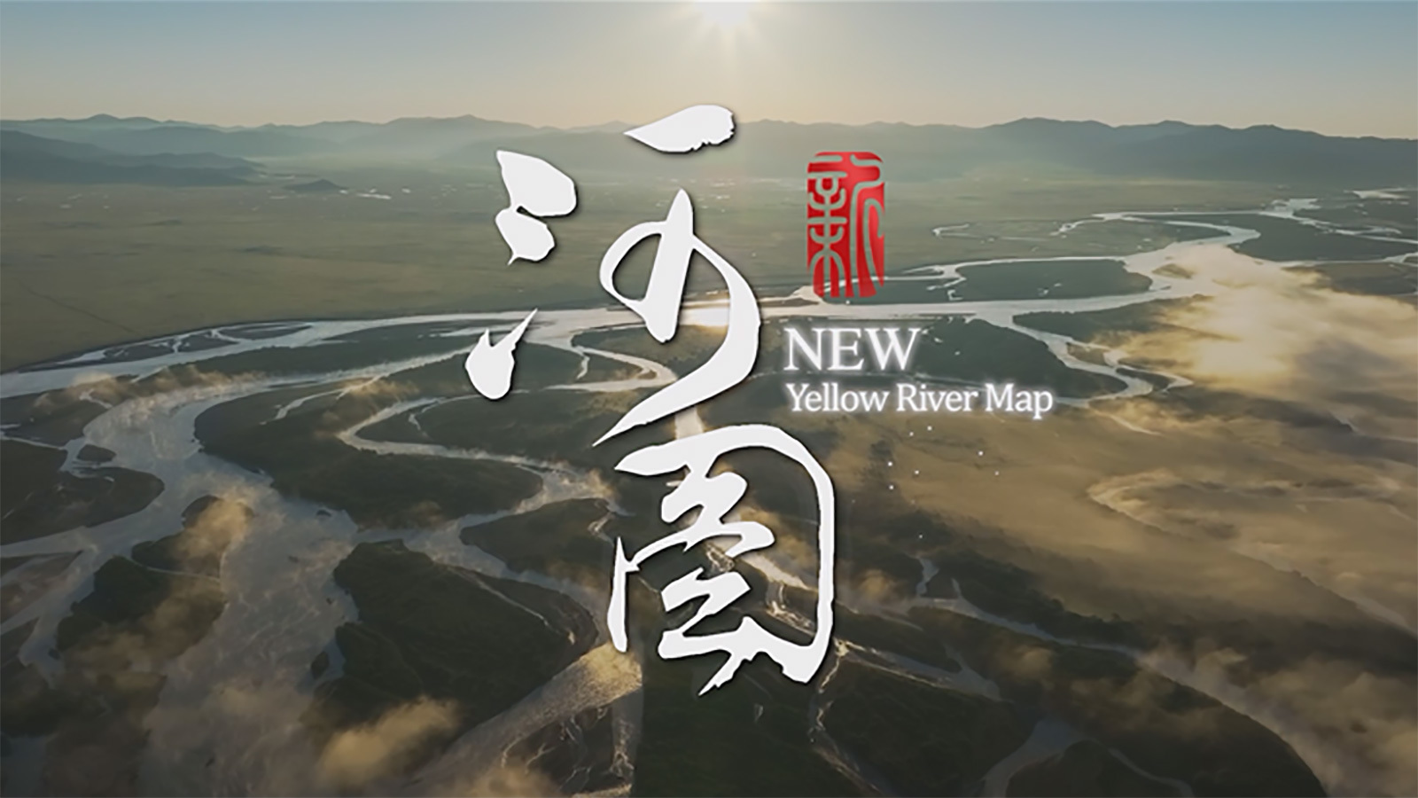 中央企業(yè)優(yōu)秀品牌故事獲獎作品《新·河圖》