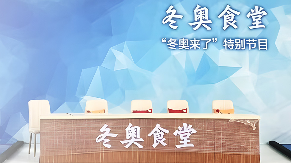 央視北京總站北京冬奧會(huì)特別節(jié)目《冬奧食堂》