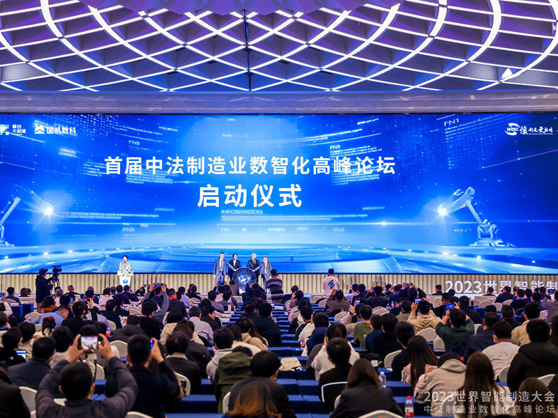 2023年中法制造業數智化轉型高峰論壇