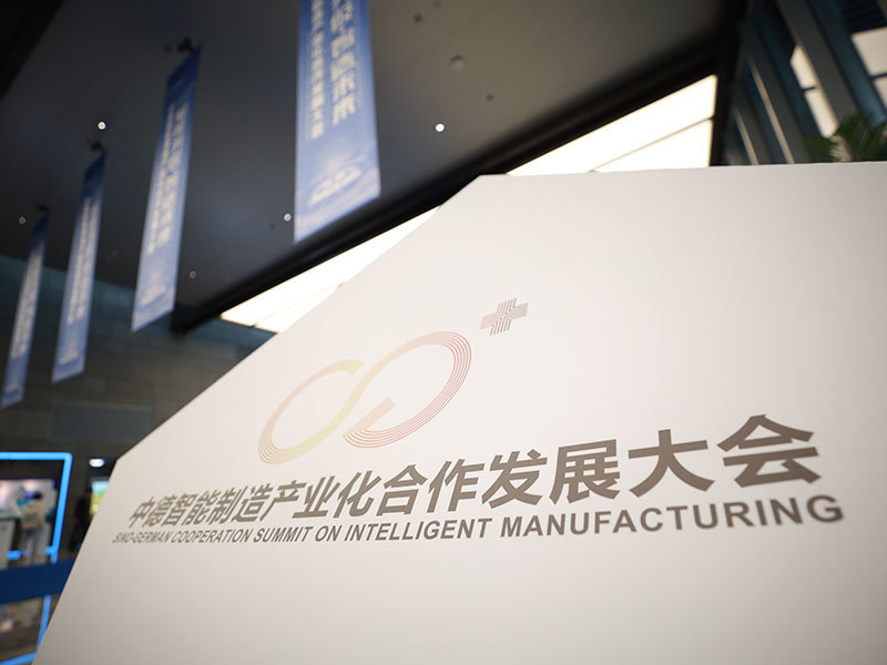 2020年10月 中德智能制造產業化合作大會