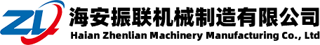 海安振聯機械制造有限公司
