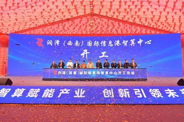 8000機(jī)架 潤澤科技重慶兩棟智算中心樓開工